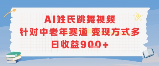 AI姓氏跳舞视频，针对中老年赛道变现方式多，日收益9张+-快名资源网