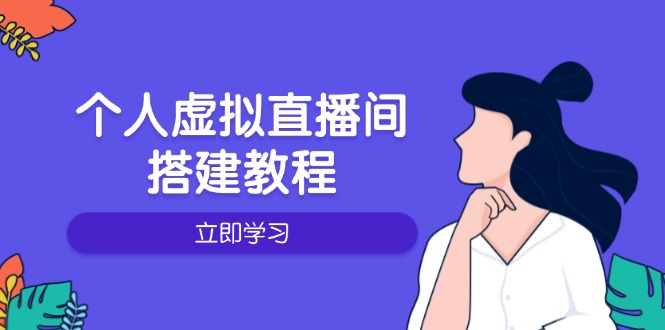 个人虚拟直播间的搭建教程：包括硬件、软件、布置、操作、升级等-快名资源网