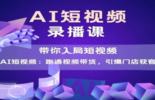 AI短视频爆款，带你入局短视频，跑通视频带货，引爆门店获客-快名资源网