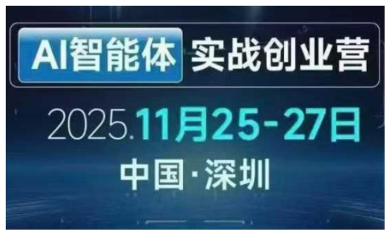 AI智能体实战创业营深圳线下课，全是拿来就能用的招，老板们想省劲搞增长，这课直接对标结果-快名资源网