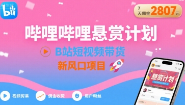 哔哩哔哩悬赏计划，B站短视频带货，7天佣金2807，新风口项目-快名资源网