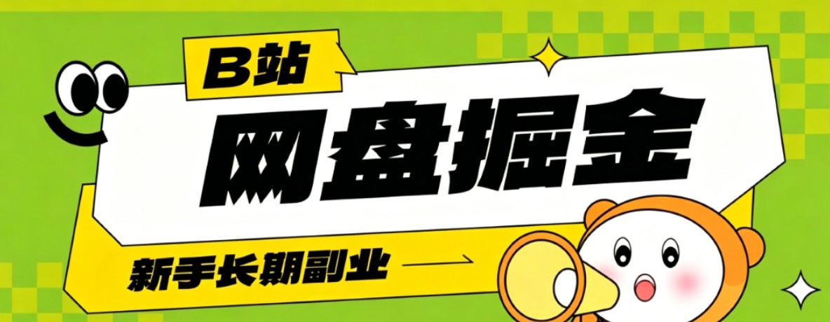 B站低成本网盘掘金副业，轻资产长久运营，月收益轻松1000+流量持续复利-快名资源网