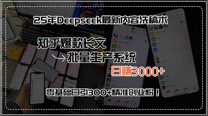 25年Deepseek最新内容洗稿术，知乎爆款长文批量生产系统，日赚3000+，...-快名资源网