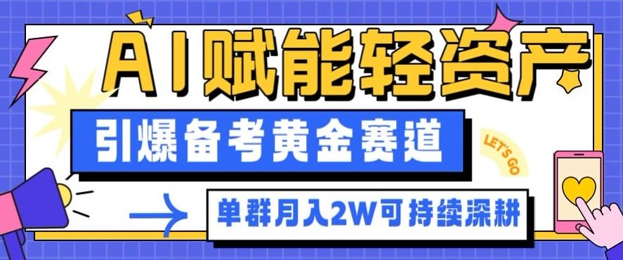 副业拆解：AI赋能轻资产，引爆备考黄金赛道！单群月入2W适合深耕-快名资源网