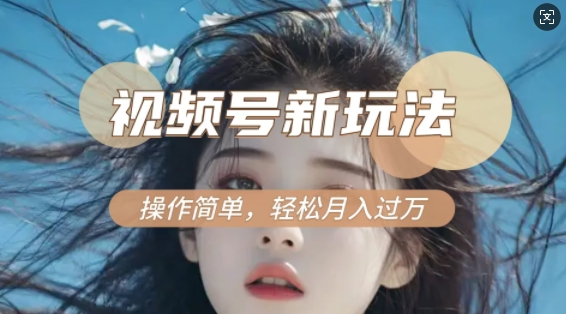 利用新老电视剧对比视频，撸视频号分成计划收益，轻松月入过W，操作简单-快名资源网