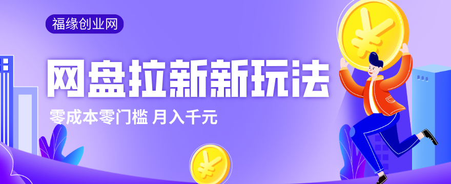 2026网盘拉新新玩法，手把手教你实操，零门槛零成本小白跟着操作也能月入千元-快名资源网