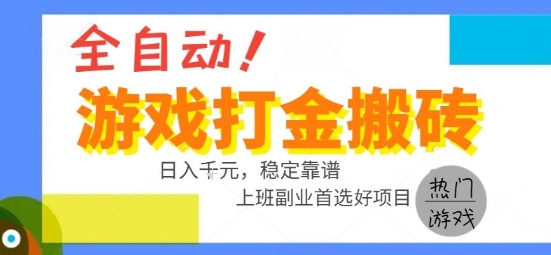 全自动游戏搬砖副业好项目，日入1k＋，长期稳定，操作简单有手就行【揭秘】-快名资源网