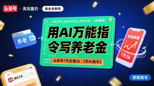 用AI万能指令写养老金，头条号7天狂撸2k【附AI指令】-快名资源网
