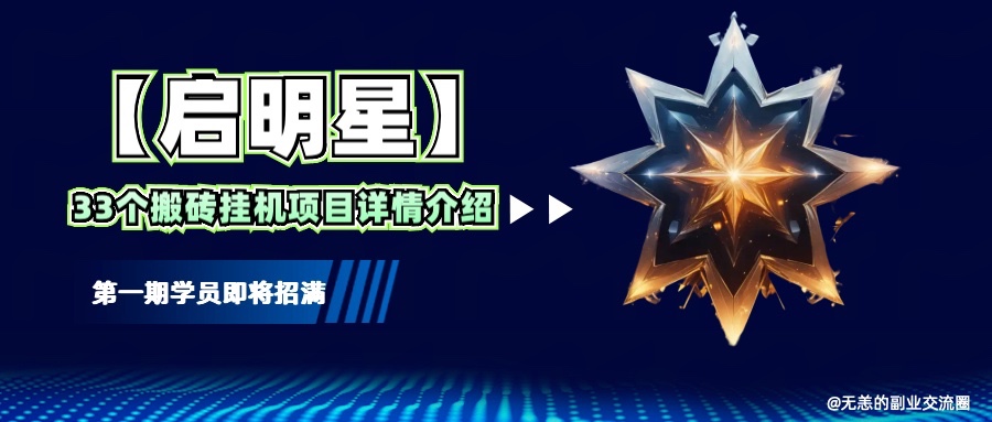 【启明星】33个挂机搬砖项目详细介绍，新手网创看这个就够了。-快名资源网