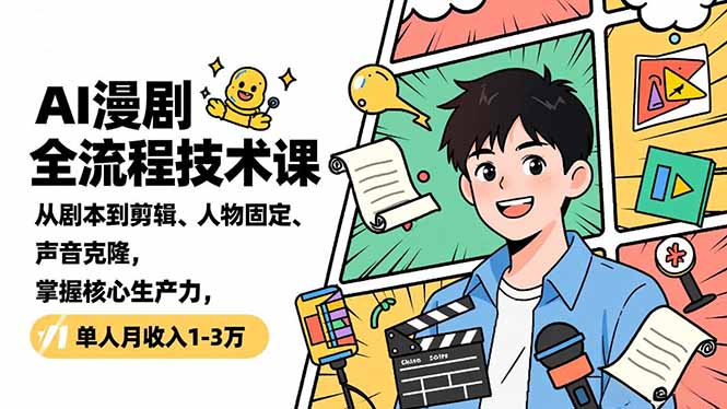 AI漫剧全流程技术课，从剧本到剪辑、人物固定、声音克隆，掌握核心生产力，单人月收入1-3万-快名资源网