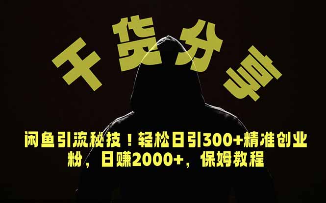 价值6980的干货分享，闲鱼引流秘技！轻松日引300+精准创业粉，2年翻身实现财务自由-快名资源网