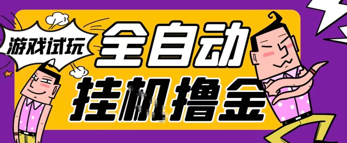 2026暴力挂G项目试玩游戏全自动搬砖项目，单窗口30+非常稳定，可多开矩阵【揭秘】-快名资源网