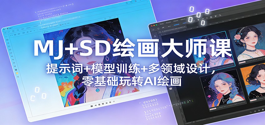 MJ+SD绘画大师课：提示词+ 模型训练+多领域设计，零基础玩转AI绘画-快名资源网