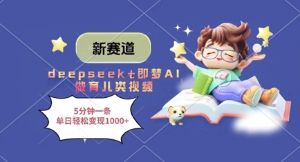 新赛道，deepseek+即梦AI做育儿类视频，5分钟一条，单日轻松变现多张-快名资源网