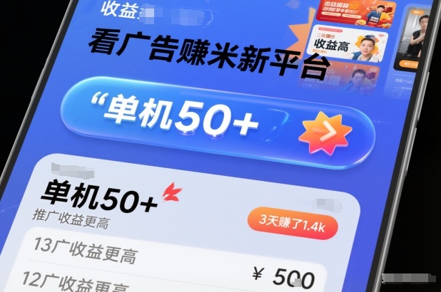 看广告賺米新平台，收益高，单机50+，推广收益更高，3天賺了1.4k【揭秘】-快名资源网