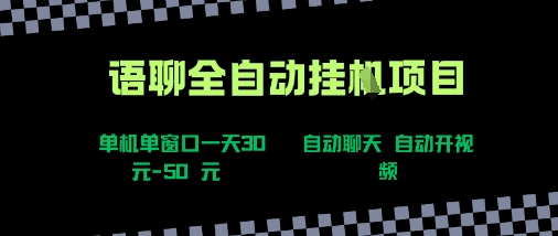 语聊自动视频自动聊天项目全新玩法，单机单窗口一天30-50+，新手看完直接上手【揭秘】-快名资源网
