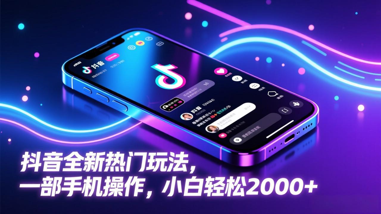 抖音全新热门玩法，一部手机操作，小白轻松2000+-快名资源网