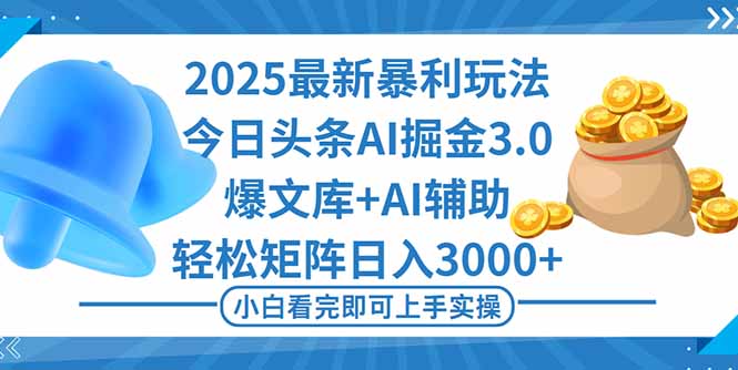 2025年今日头条最新暴利玩法3.0，一键生成爆款，轻松实现矩阵日入3000+-快名资源网