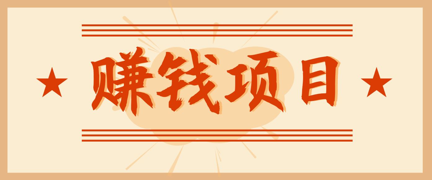 拍照片就有收益，零门槛的信息差项目，一单19.9，轻松实现月收益3000+-快名资源网