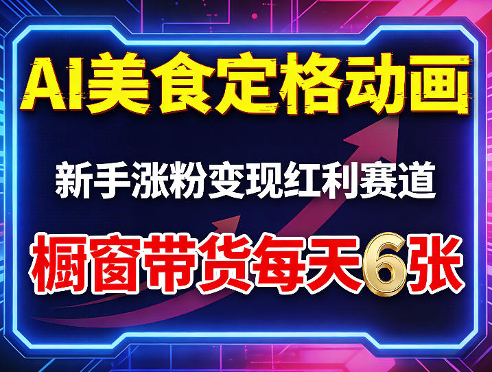 AI美食定格动画，新手涨粉变现红利赛道，橱窗带货每天6张+收徒变现-快名资源网