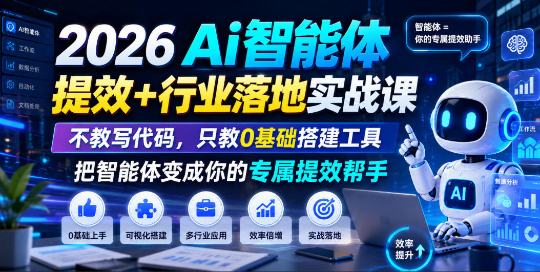2026Ai智能体提效+行业落地实战课，不教写代码，只教0基础搭建工具把智能体变成你的专属提效帮手-青虫资源网