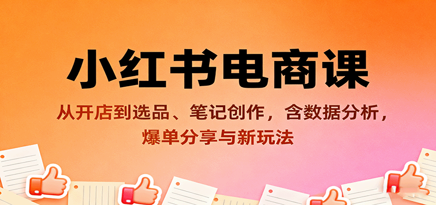 小红书电商课：从开店到选品、笔记创作，含数据分析，爆单分享与新玩法-快名资源网