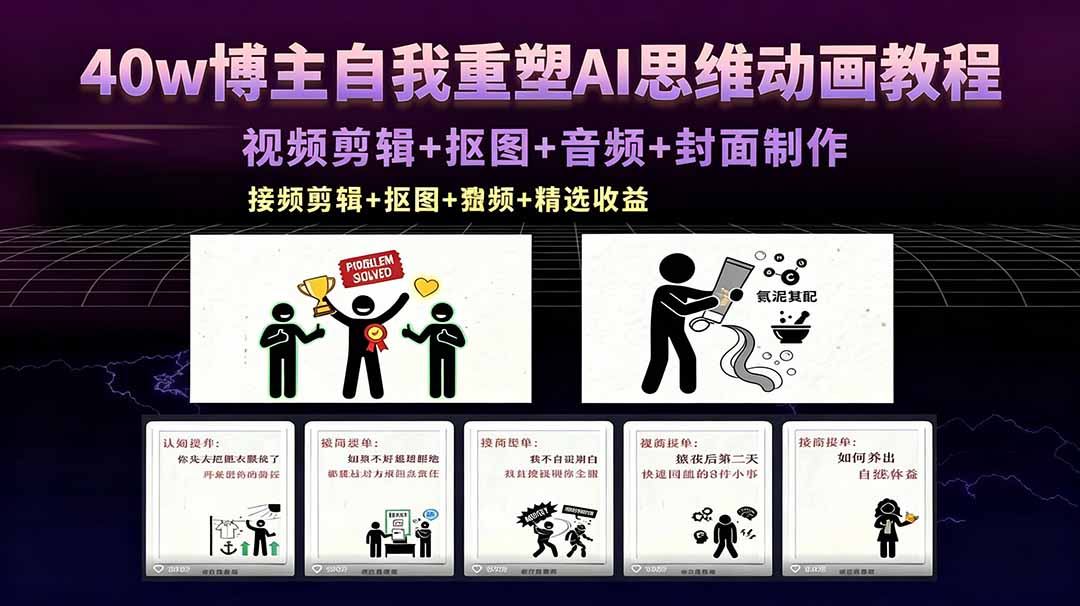 40w博主自我重塑AI思维动画教程，视频剪辑+抠图+音频+封面制作，接商单+独家精选收益-快名资源网