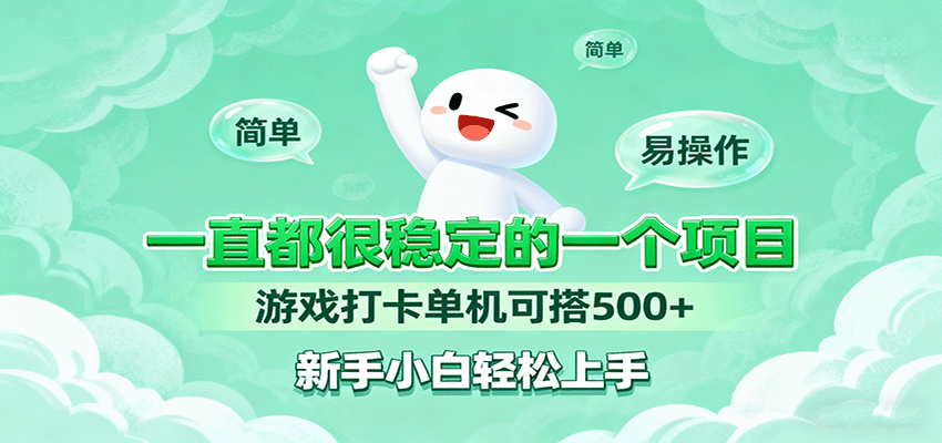 一直都很稳定的一个项目游戏打卡单机可搭500+，新手小白轻松上手-快名资源网