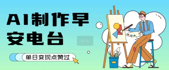 用AI制作早安电台，单日变现1k+，条条点赞过W-快名资源网