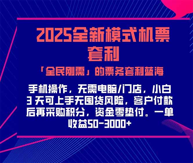 2025机票高铁火车票 「全民刚需」的票务套利蓝海！一单赚 300-1000+，...-快名资源网