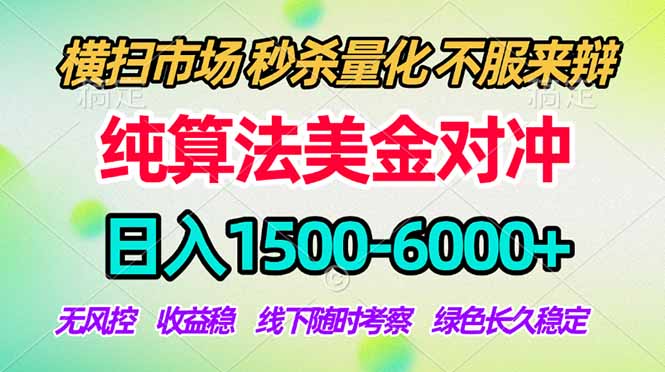 2026美金掘金新风口-纯算法对冲震撼上线！日入1500-6000+，长久合规稳健，轻松摆脱死工资-快名资源网