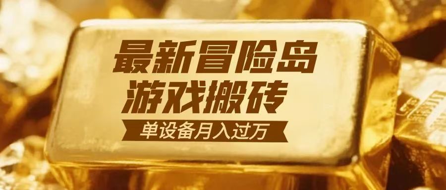 冒险岛游戏搬砖 一组账号月利润9000+-快名资源网