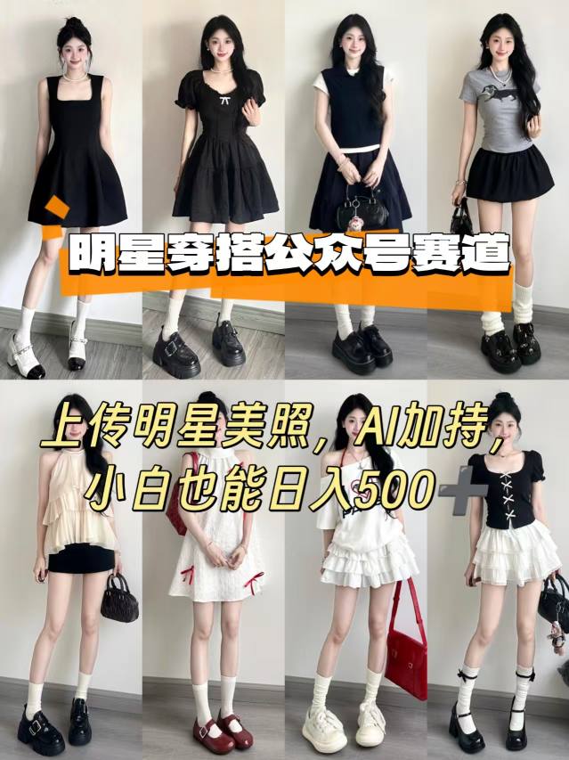 公众号明星穿搭赛道，上传明星美照，AI加持，小白也能日入5张-快名资源网