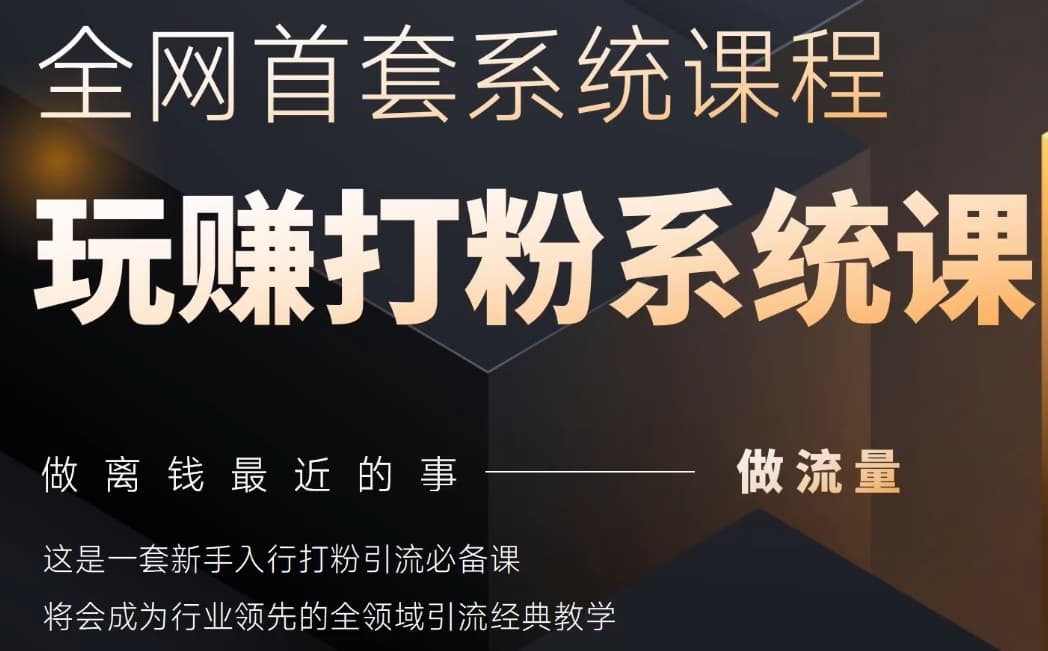 2025行业首套全网全域打粉系统神课，做流量做离钱最近的事，一套新手入行打粉引流必备课-快名资源网