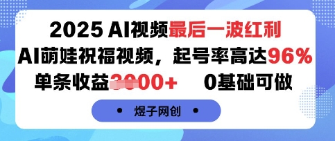 2025AI视频最后一波红利，AI萌娃祝福视频，起号率高达96%，单条收益1k+，0基础可做-快名资源网