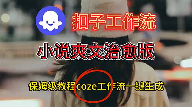 扣子工作流，小说爽文治愈版视频一键生成工作流搭建教程-青虫资源网