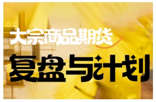 倍增计划·大宗商品期货复盘与计划，掌握在复杂多变的市场中做出明智的交易决策(更新9月)-快名资源网