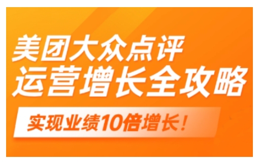 美团大众点评运营全攻略，2025年做好实体门店的线上增长-快名资源网