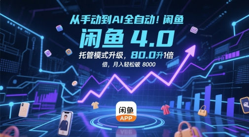 从手动到AI全自动！闲鱼4.0托管模式升级，效率提升10 倍，月入轻松破 8k【揭秘】-快名资源网