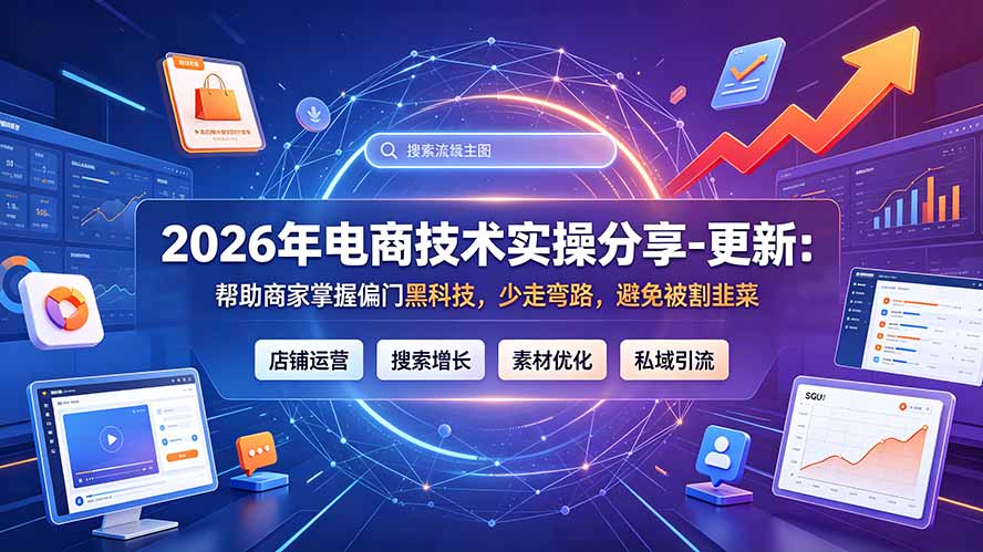 2026年电商技术实操分享-更新7月：帮助商家掌握偏门黑科技，少走弯路，避免被割韭菜-青虫资源网
