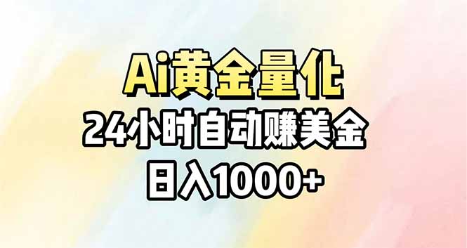 Ai量化，24小时不间断挣美金，小白轻松操作，日入1000+-快名资源网