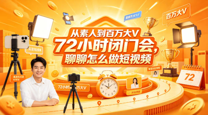 从素人到百万大V 72小时闭门会，聊聊怎么做短视频【文档+图片】-青虫资源网