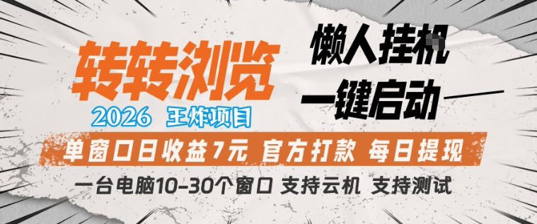转转浏览2026，王炸项目，懒人挂G一键启动，单窗口日收益7米，一台电脑10-30个窗口，支持云机【揭秘】-快名资源网