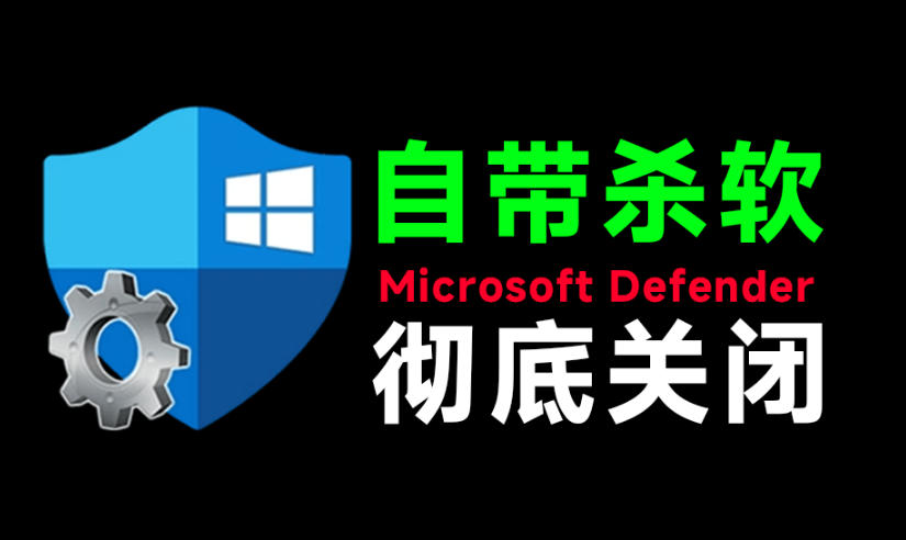 一键彻底关闭Windows Defender！Win10/11系统永久关闭杀毒软件，关闭杀软点击即可完成三款工具合集-青虫资源网