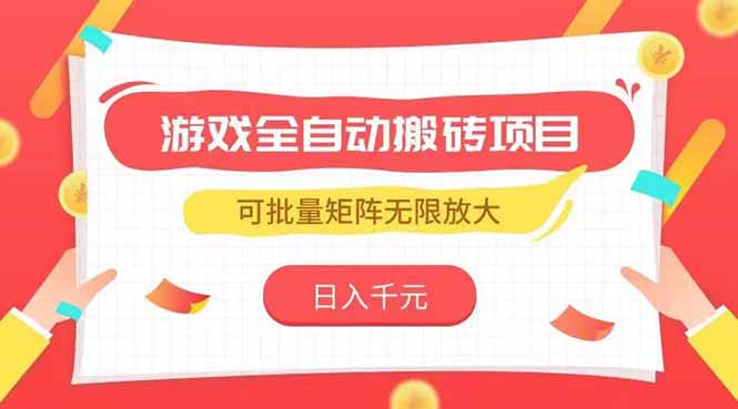 游戏全自动搬砖项目，日入千元 ，可批量矩阵无限放大-快名资源网