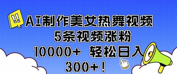 AI制作美女热舞视频 5条视频涨粉10000+ 轻松日入3张-快名资源网