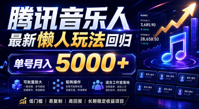 2026腾讯音乐人懒人项目，全自动无脑挂G，单号月入5000+，可批量放大矩阵，适合工作室落地【揭秘】-快名资源网