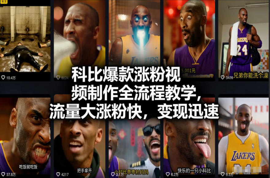 科比爆款涨粉视频制作全流程教学，流量大涨粉快，变现迅速-快名资源网