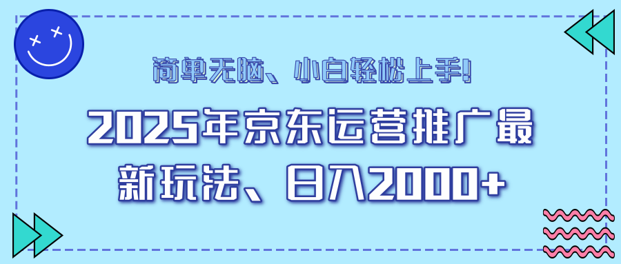 25年京东运营推广最新玩法，日入2000+，小白轻松上手！-快名资源网