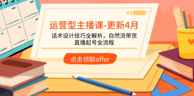 运营型主播课-更新4月，话术设计技巧全解析，自然流带货，直播起号全流程-快名资源网